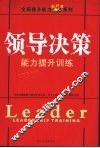 领导决策  能力提升训练