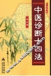 中医诊断十四法  修订版