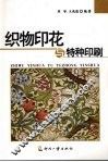 织物印花与特种印刷
