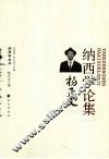杨正文纳西学论集