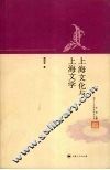 上海文化与上海文学 电子书封面