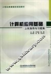 计算机应用基础上机指导与习题集