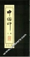 中国印  上