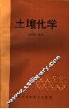 土壤化学