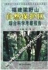 福建梁野山自然保护区综合科学考察报告