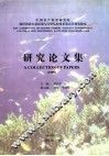 中国水产科学研究院海洋渔业生态环境与污染监控技术重点开放实验室研究论文集  1999