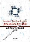 在经验与反思中成长：案例开发与教师专业发展