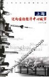 上海：迈向国际经济中心城市