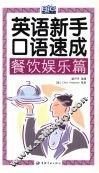 英语新手口语速成  餐饮娱乐篇