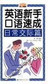 英语新手口语速成  日常交际篇