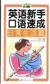 英语新手口语速成  日常生活篇