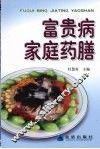 富贵病家庭药膳