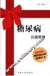糖尿病自我管理