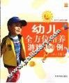 幼儿全方位培养游戏100例  4-5岁