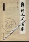 鄞州人文读本