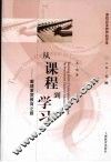 从课程到学习：重建素质教育之路 电子书封面
