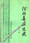 阿拉善盟文史  第4辑