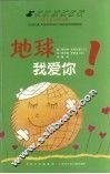 地球我爱你！