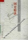 国史精讲