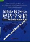 国际区域合作的经济学分析  理论模型与经验证据