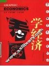 看图学经济