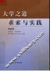 大学之道  求索与实践