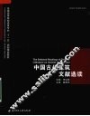中国古代建筑文献选读