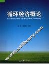 循环经济概论