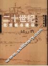 二十世纪北京城市建设史料集  上