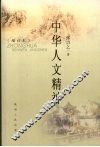 中华人文精神  增订版
