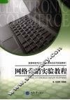 网络营销实验教材
