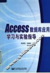 Access数据库应用学习与实验指导