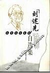 刘述先自选集