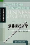 消费者行为学