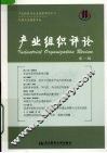 产业组织评论  第1辑