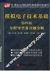 模拟电子技术基础  第4版  全程导学及习题全解
