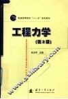 工程力学  第2版