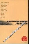 坚定走中国特色反腐倡廉道路理论研讨会文集
