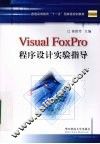 Visual FoxPro程序设计实验指导