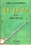 思想·道德·法律  第2版