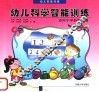 幼儿科学智能训练