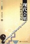 现代会展与区域经济发展