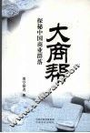 大商帮  探秘中国商业群落