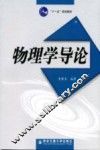 物理学导论