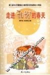走进和谐的春天  小学版