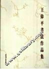 王伟平书法作品集