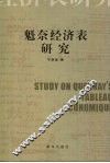 魁奈经济表研究