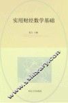 实用财经数学基础