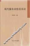现代服务业情景英语