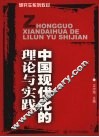 中国现代化的理论与实践
